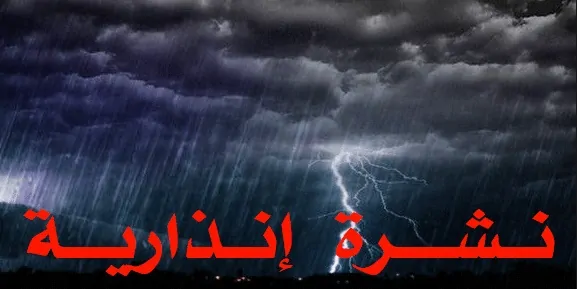 نشرة إنذارية: انتظار سقوط أمطار قوية مع رياح قوية بهاته المناطق
