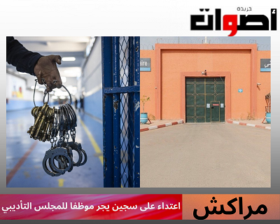 مراكش: اعتداء على سجين يجر موظفا للمجلس التأديبي