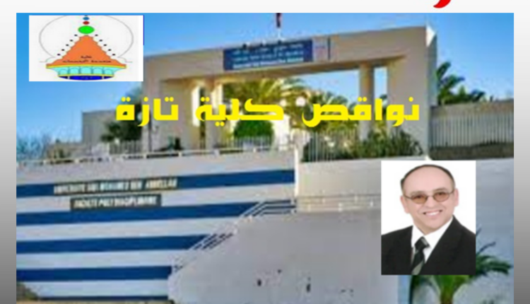 الكلية متعددة التخصصات بتازة من 2003 الى 2023 الحصيلة والاشعاع