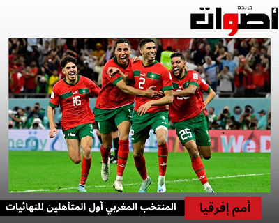 المنتخب المغربي أول المتأهلين لنهائيات أمم إفريقيا 2023