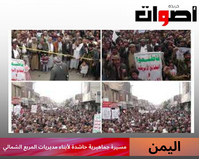 اليمن: مسيرة جماهيرية حاشدة لأبناء مديريات المربع الشمالي
