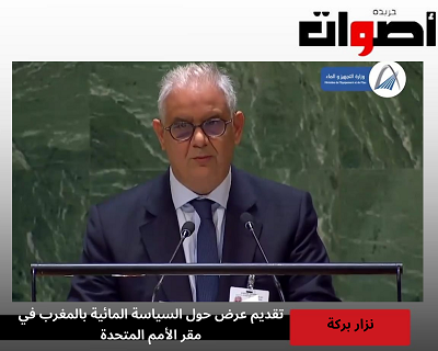 الأمم المتحدة: بركة يعرض السياسة المائية المغربية