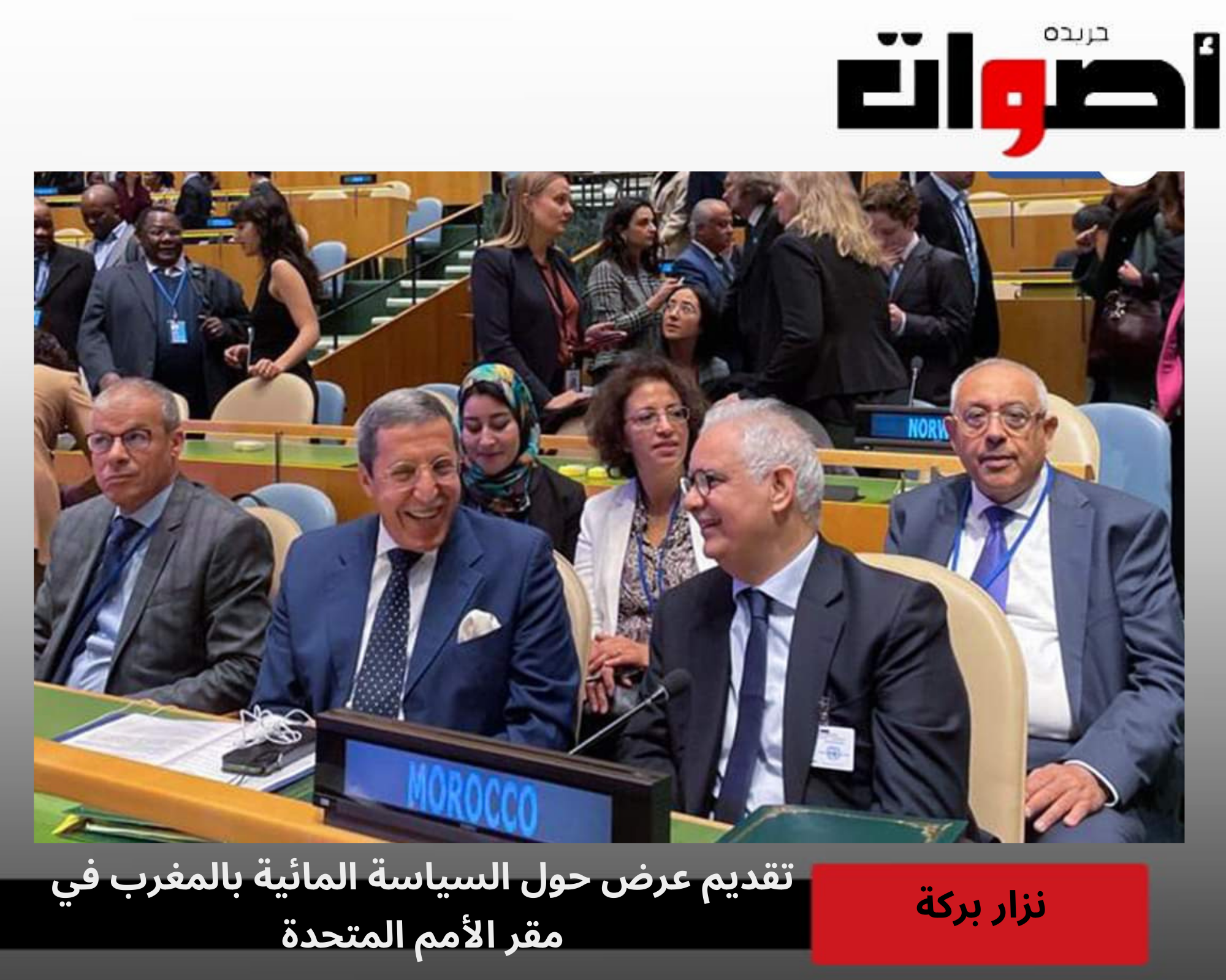 الأمم المتحدة: نزار بركة يعرض سياسة المغرب المائية