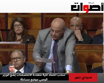 برلماني سيدي بنور يسائل وزير التعليم العالي