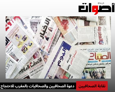 النقابة الوطنية للصحافة المغربية: دعوة للاحتجاج من أجل تطبيق مضامين الحوار الاجتماعي
