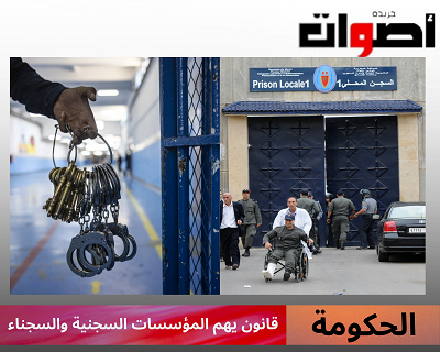 الحكومة المغربية: المصادقة على قانون يهم المؤسسات السجنية والسجناء