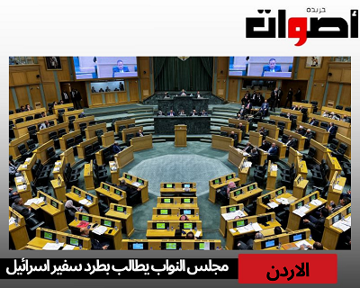 الأردن: مجلس النواب يطالب بطرد سفير اسرائيل