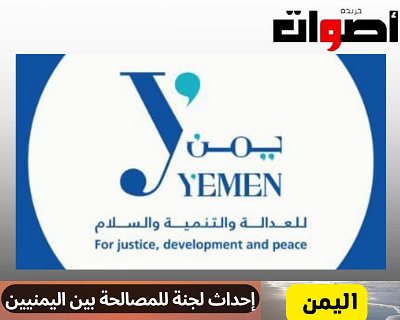 اليمن: استحداث وحدة للمصالحة إلى جانب وحدة الوساطة المحلية