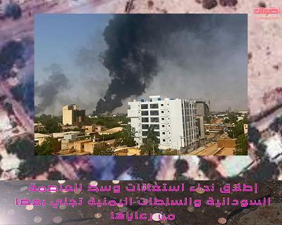 إطلاق نداء استغاتات وسط العاصمة السودانية والسلطات اليمنية تجلي بعضا من رعاياها