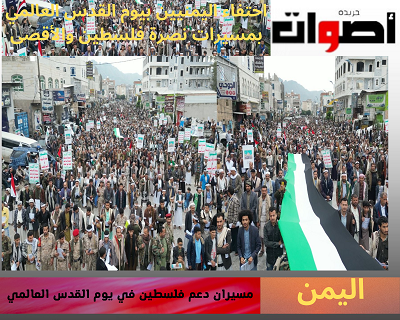 احتفاء اليمنيين بيوم القدس العالمي بمسيرات نصرة فلسطين والأقصى