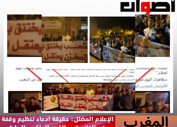 الإعلام المضلل: حقيقة ادعاء تنظيم وقفة ضد الغلاء قرب القصر الملكي بالرباط