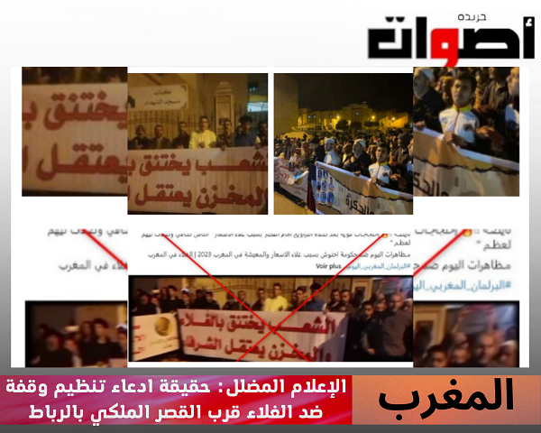 الإعلام المضلل: حقيقة ادعاء تنظيم وقفة ضد الغلاء قرب القصر الملكي بالرباط