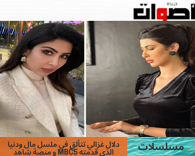 دلال غزالي تتألق في ملسل مال ودنيا الذي قدمته MBC5 و منصة شاهد