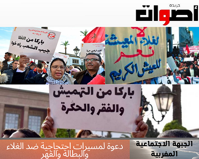 الجبهة الاجتماعية المغربية: تدعو لمسيرات احتجاجية ضد الغلاء والبطالة والقهر
