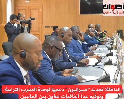 الداخلة: تجديد "سيراليون" دعمها لوحدة المغرب الترابية، وتوقيع عدة اتفاقيات تعاون بين الجانبين