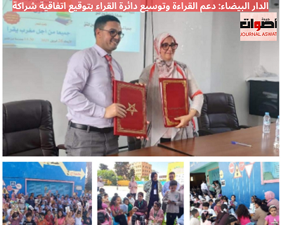 الدار البيضاء: دعم القراءة وتوسيع دائرة القراء بتوقيع اتفاقية شراكة