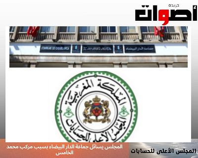 المجلس يسائل جماعة الدار البيضاء بسبب مركب محمد الخامس