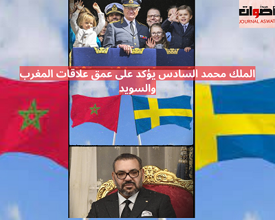 الملك محمد السادس يؤكد على عمق علاقات المغرب والسويد