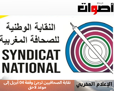 النقابة الوطنية للصحافة المغربية ترجئ وقفة 04 أبريل إلى وقت لاحق