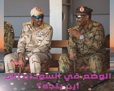 الوضع في السودان إلى أين يتجه؟
