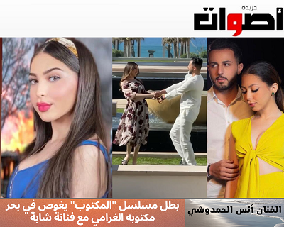 أنس الحمدوشي: بطل مسلسل "المكتوب" يغوص في بحر مكتوبه الغرامي مع فنانة شابة