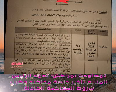 تمصلوحت بمراكش: تعمد الرئيس المتابع تأخير جلسة محاكته وضرب شروط المحاكمة العادلة