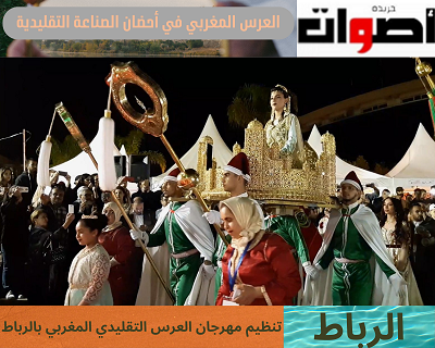 تنظيم مهرجان العرس التقليدي المغربي بالرباط
