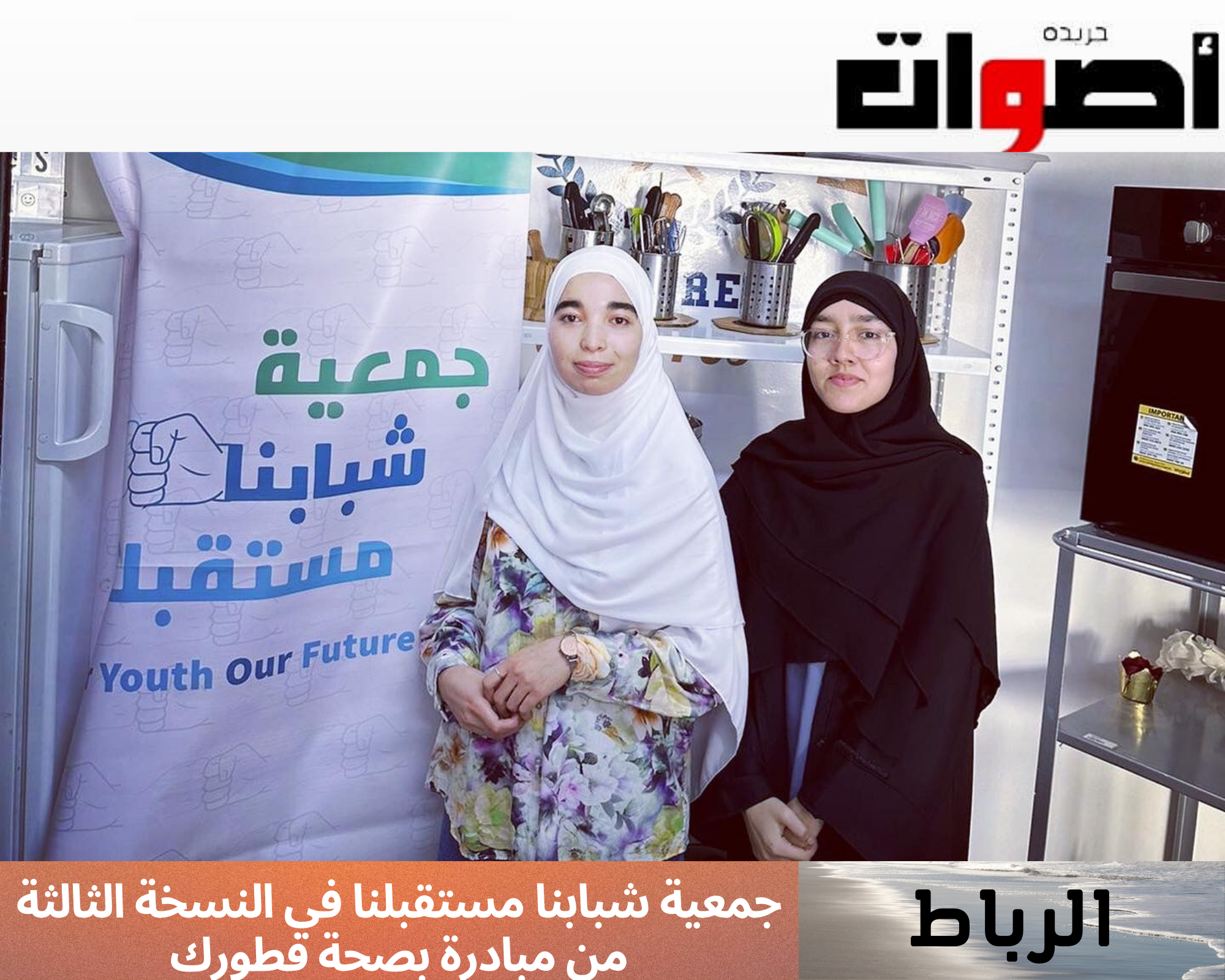 الرباط: جمعية شبابنا مستقبلنا في النسخة الثالثة من مبادرة بصحة فطورك