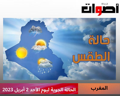 الحالة الجوية بالمغرب ليومه الاحد 2 ابريل 2023