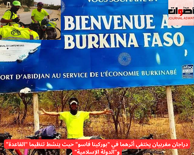 دراجان مغربيان يختفي أثرهما في "بوركينا فاسو" حيث ينشط تنظيما "القاعدة" و"الدولة الإسلامية"