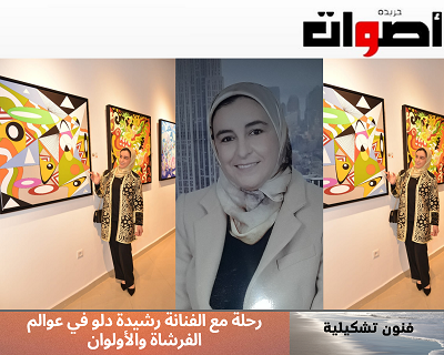 الفنانة المغربية "رشيدة دلو" مسيرة عطاء بين الفرشاة والألوان والصور والقيم الإنسانية المفتوحة على الحياة