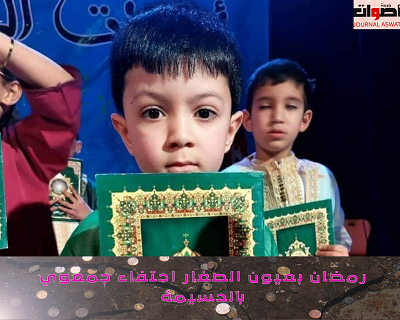 رمضان بعيون الصغار احتفاء جمعوي بالحسيمة