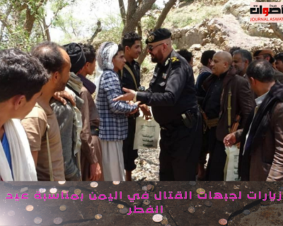 زيارات لجبهات القتال في اليمن بمناسبة عيد الفطر