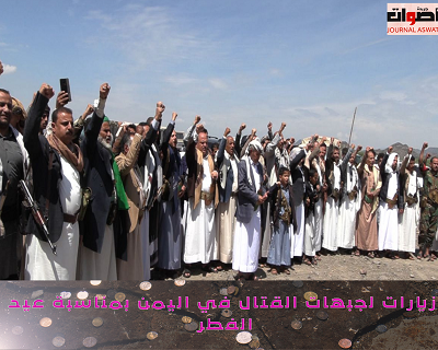 زيارات لجبهات القتال في اليمن بمناسبة عيد الفطر 