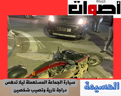 الحسيمة: سيارة الجماعة المستعملة ليلا تدهس دراجة نارية وتصيب شخصين