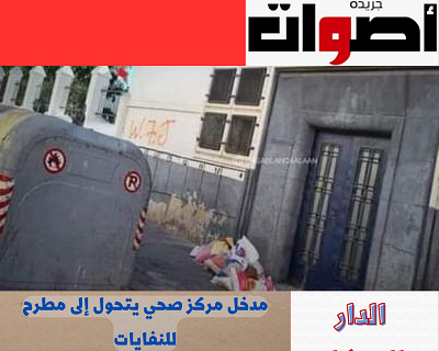 الدار البيضاء: مدخل مركز صحي يتحول إلى مطرح للنفايات