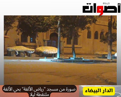 الدار البيضاء: مسجد "رياض الألفة" بحي الألفة من الإهمال إلى فوضى الباعة المتجولين، فأين السلطات المحلية