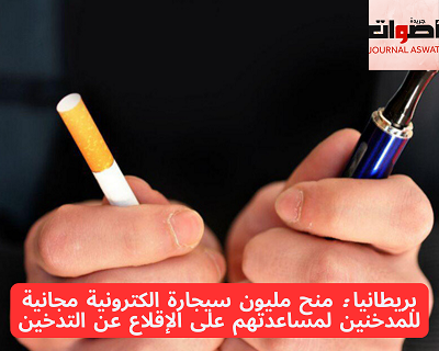 بريطانيا: منح مليون سيجارة الكترونية مجانية للمدخنين لمساعدتهم على الإقلاع عن التدخين
