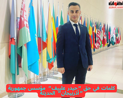 كلمات في حق "حيدر علييف" مؤسس جمهورية "أذربيجان" الحديثة