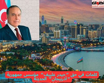 كلمات في حق "حيدر علييف" مؤسس جمهورية "أذربيجان" الحديثة