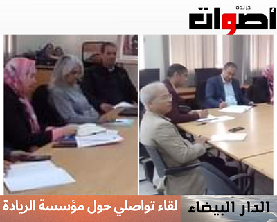 الدار البيضاء: لقاء تواصلي حول مؤسسة الريادة