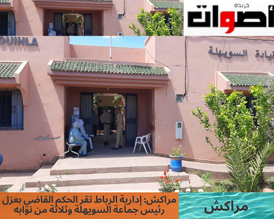 مراكش: إدارية الرباط تقر الحكم القاضي بعزل رئيس جماعة السويهلة وثلاثة من نوابه