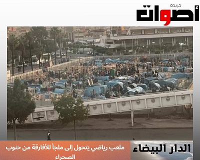 الدار البيضاء: ملعب رياضي يتحول إلى ملجأ للأفارقة من حنوب الصحراء