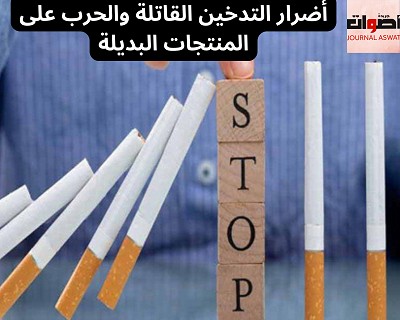أضرار التدخين القاتلة والحرب على المنتجات البديلة