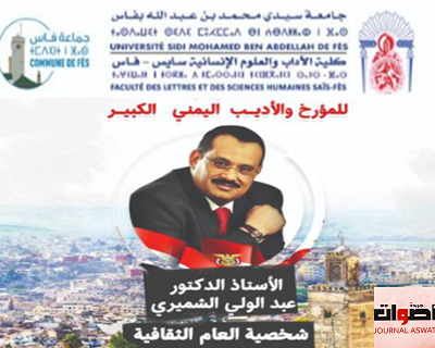 فاس: احتفاء بالعلاقات "المغربية اليمنية" من خلال شخص السفير "الشميري"