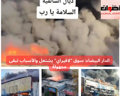 الدار البيضاء: سوق "لافيراي" يشتعل والأسباب تبقى مجهولة