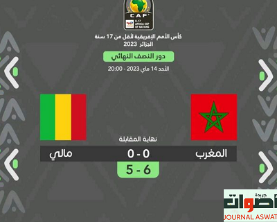 منتخب "المغرب" يتأهل لنهائي أمم إفريقيا للناشئين على حساب "مالي" و"السنغال" تبلغ نغس الدول على حساب "بوركينا فاصو"