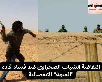 انتفاضة الشباب الصحراوي ضد فساد قادة "الجبهة" الانفصالية