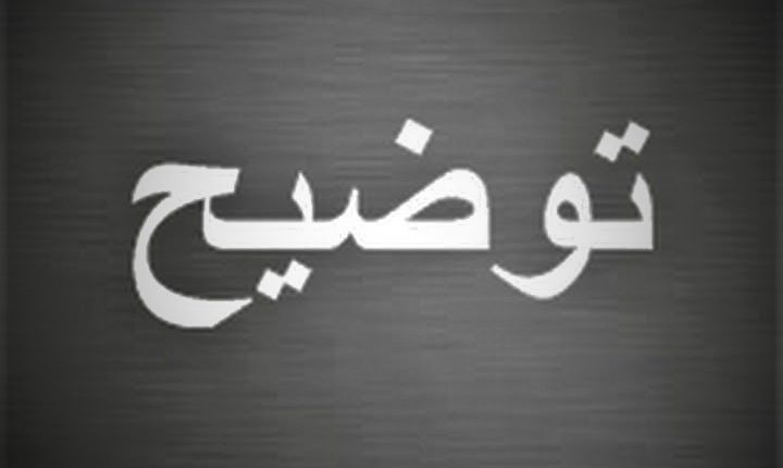 حقيقة حادثة السير التي تسببت فيها ابنة المسؤول الأول لشركة "ليدك" بالمحمدية‎‎