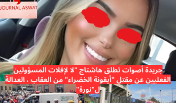 جريدة أصوات تطلق هاشتاج "لا لإفلات المسؤولين الفعليين عن مقتل "نورة" من العقاب